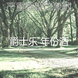 柔和的做梦时刻