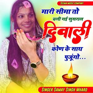 Mari Seema To Chali Gayi Susral Deewali kund Ke Sat Puju