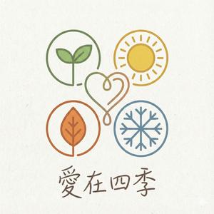 愛在四季