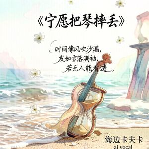 宁愿把琴摔丢