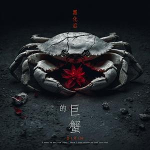 黑化后的巨蟹
