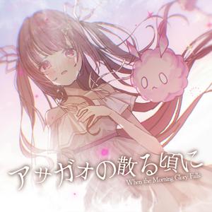 アサガオの散る頃に