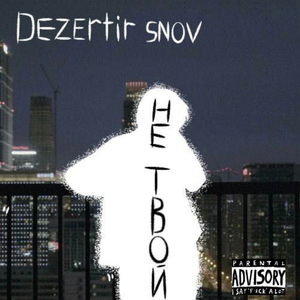 Не твой