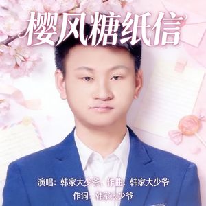 樱风糖纸信-伴奏