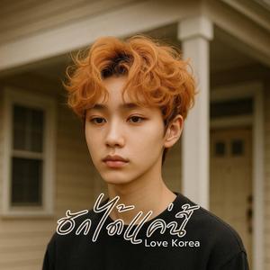 ฮักได้แค่นี้