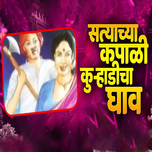 Sattyachya Kapadi Kurhadicha Ghavbhag2