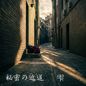 秘密の近道
