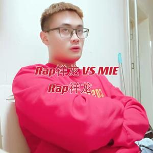 Rap祥龙 VS MIE