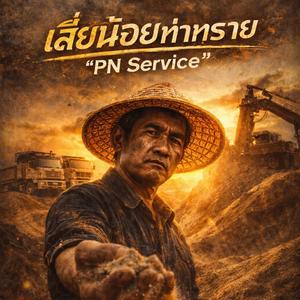 เสี่ยน้อยท่าทราย “PN Service”