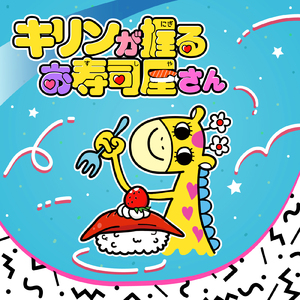 キリンが握るお寿司屋さん