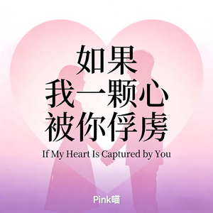 如果我一颗心被你俘虏