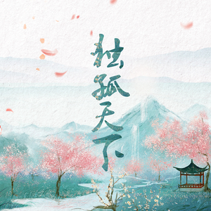 独孤天下（翻自 李玉刚）