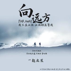 向远方(Far Away)