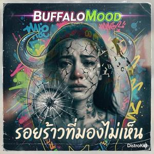 รอยร้าวที่มองไม่เห็น