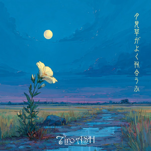 月見草がよく似合ふ