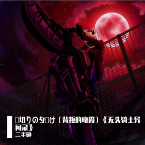 裏切りの夕焼け（背叛的晚霞）《无头骑士异闻录》