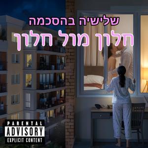 חלון מול חלון