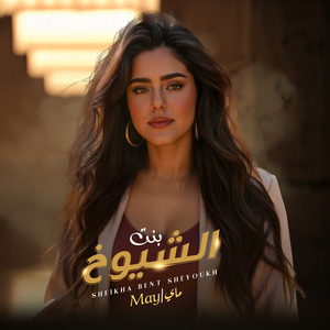 Sheikha Bent Sheyoukh