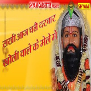 Sakhi Aaj Chalen Darbar Kholi Wale Ke Mele Me