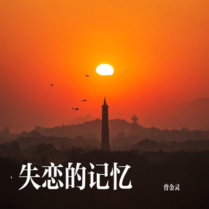 失恋的记忆 伴奏