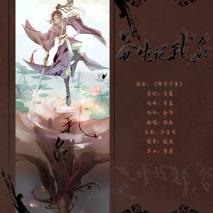 苍生记我名——魏无羡个人曲