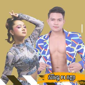 ស្រីស្រស់់ប្រុសស្អាត