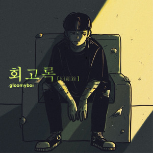 회고록(prod.Arctic)