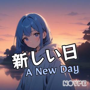新しい日 (A New Day)
