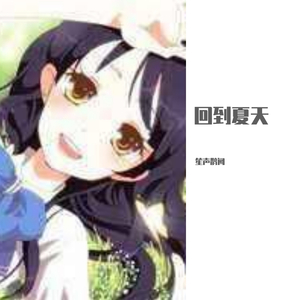 回到夏天