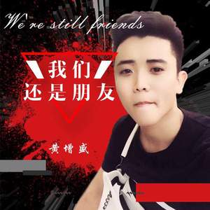 我们还是朋友