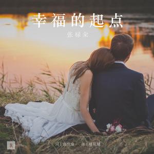 幸福的起点
