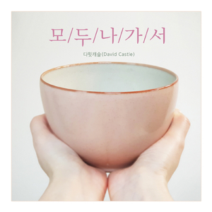 모두 나가서 Everybody Out There