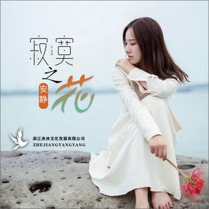 寂寞之花