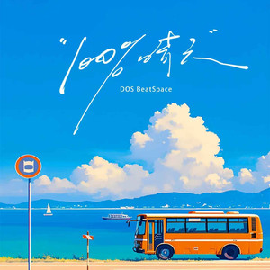 100%晴天（百分百晴天）