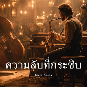 คืนนี้ฉันเป็นของเธอ