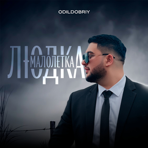 Людка малолетка