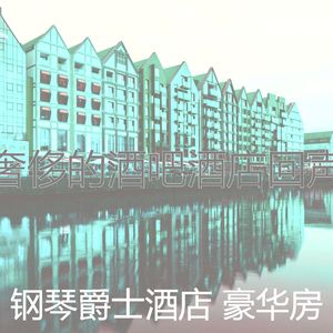 抚慰的酒吧酒店回忆