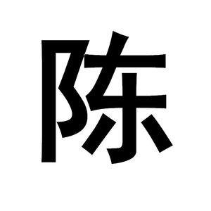 早已习惯一个人