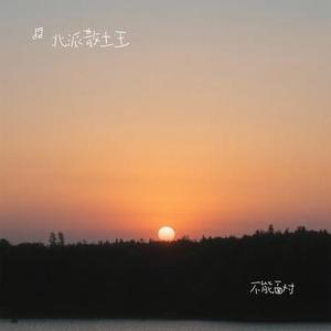 半生浮尘 (烟嗓版)