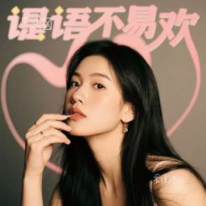 爱语尽兴