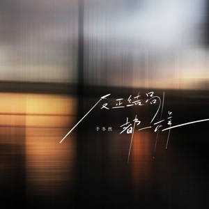 反正结局都一样