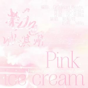 粉色冰淇淋（Gr33nart Beats）