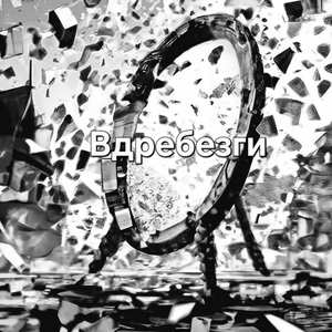 Вдребезги