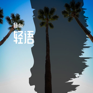 轻语
