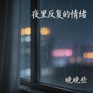 夜里反复的情绪