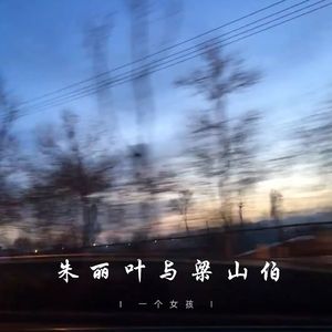 朱丽叶与梁山伯