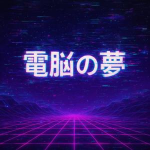 電脳の夢 (Cybernetic Dream)