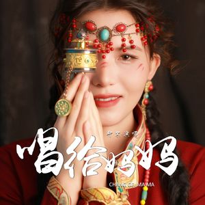 唱给妈妈（伴奏）