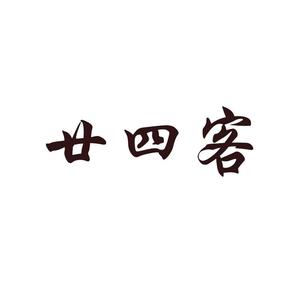 廿四客(男声版)