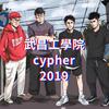 Kidog - 武昌工学院cypher2019